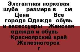 Элегантная норковая шуба 52 размера в 90 см › Цена ­ 38 000 - Все города Одежда, обувь и аксессуары » Женская одежда и обувь   . Красноярский край,Железногорск г.